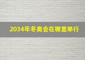 2034年冬奥会在哪里举行