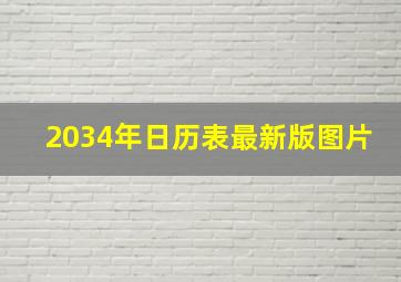 2034年日历表最新版图片