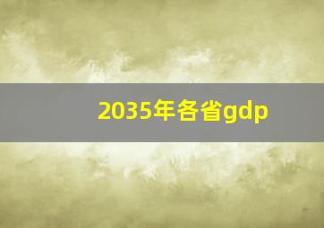 2035年各省gdp