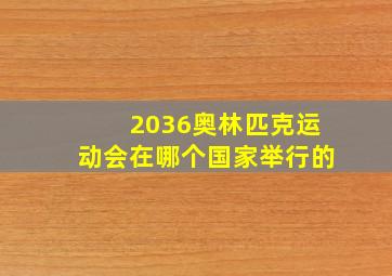 2036奥林匹克运动会在哪个国家举行的