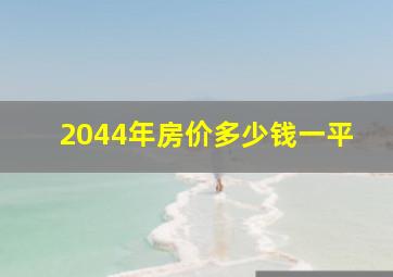 2044年房价多少钱一平