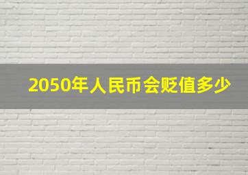 2050年人民币会贬值多少