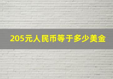 205元人民币等于多少美金