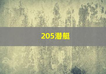 205潜艇