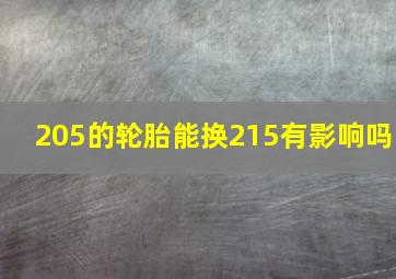 205的轮胎能换215有影响吗