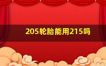 205轮胎能用215吗