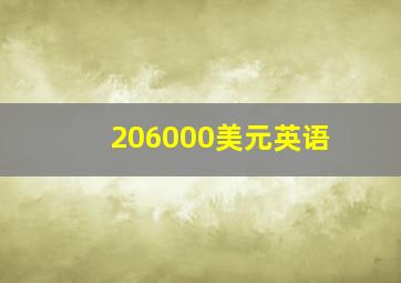 206000美元英语