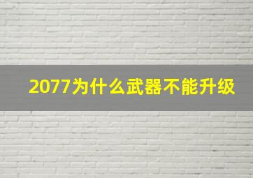 2077为什么武器不能升级