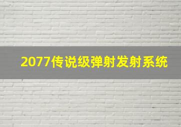 2077传说级弹射发射系统