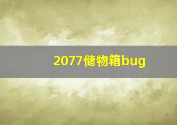 2077储物箱bug