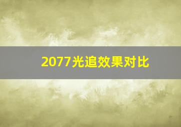 2077光追效果对比