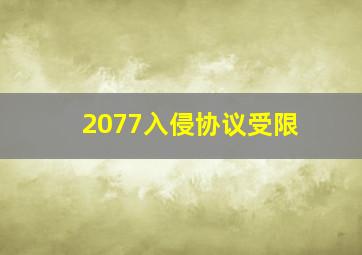 2077入侵协议受限