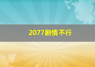 2077剧情不行