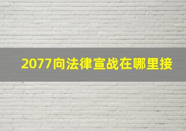 2077向法律宣战在哪里接