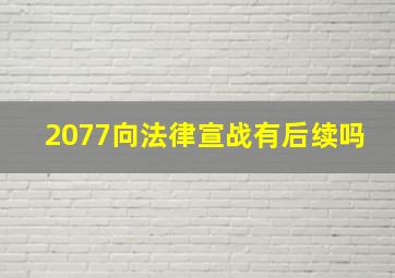 2077向法律宣战有后续吗