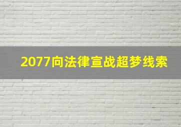 2077向法律宣战超梦线索