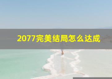 2077完美结局怎么达成