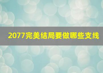 2077完美结局要做哪些支线