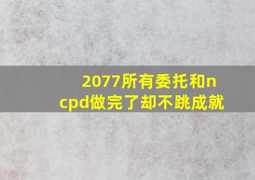 2077所有委托和ncpd做完了却不跳成就