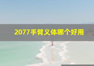 2077手臂义体哪个好用