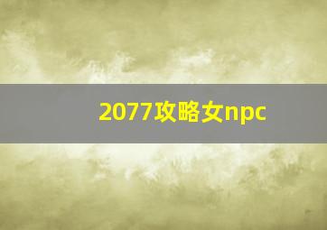 2077攻略女npc