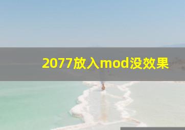 2077放入mod没效果