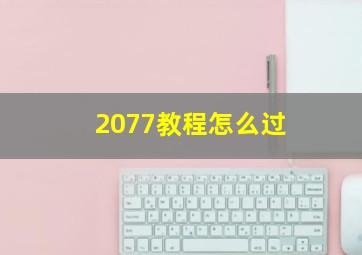 2077教程怎么过