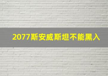 2077斯安威斯坦不能黑入