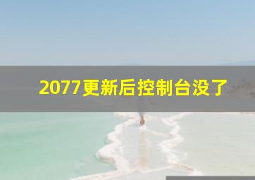 2077更新后控制台没了