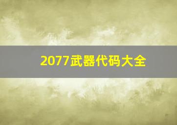 2077武器代码大全