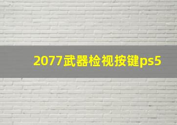 2077武器检视按键ps5