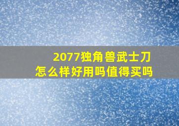 2077独角兽武士刀怎么样好用吗值得买吗