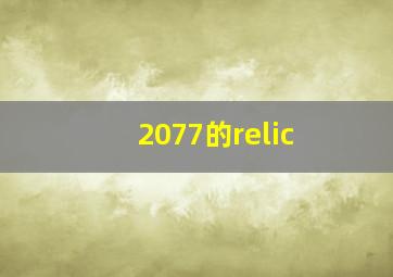 2077的relic