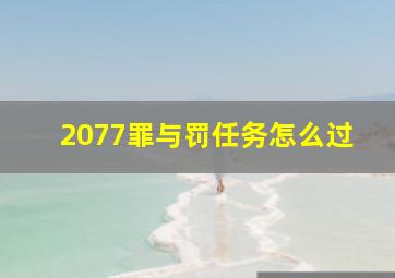 2077罪与罚任务怎么过