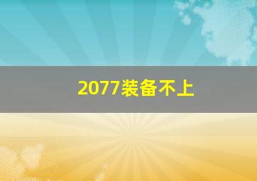 2077装备不上