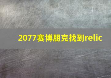 2077赛博朋克找到relic