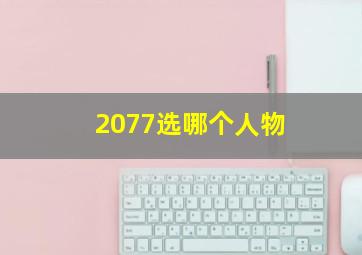 2077选哪个人物