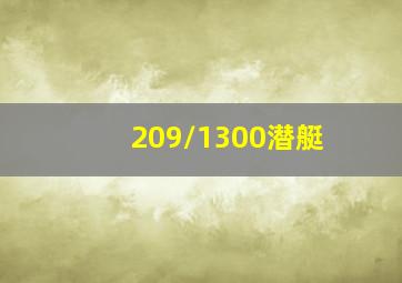 209/1300潜艇