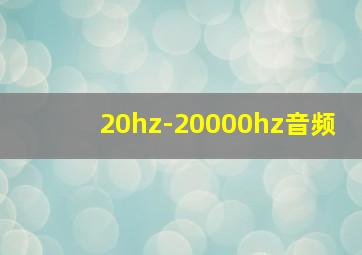 20hz-20000hz音频