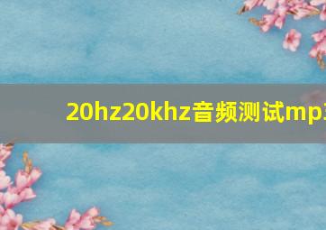 20hz20khz音频测试mp3