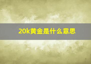 20k黄金是什么意思