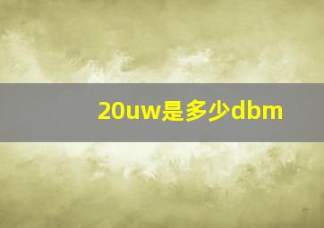 20uw是多少dbm