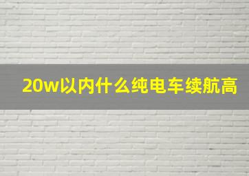 20w以内什么纯电车续航高