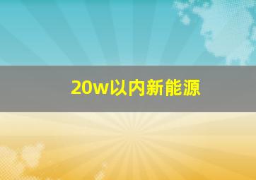 20w以内新能源