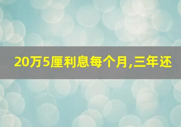 20万5厘利息每个月,三年还