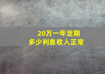 20万一年定期多少利息收入正常