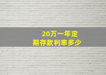 20万一年定期存款利率多少