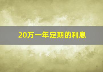 20万一年定期的利息