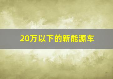 20万以下的新能源车