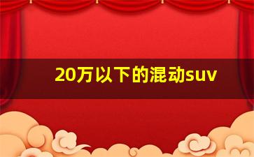 20万以下的混动suv